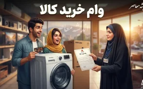 راهنمای کامل وام خرید کالا بازنشستگان؛ از ثبت نام تا دریافت اعتبار تا سقف ۲۰۰ میلیون تومان