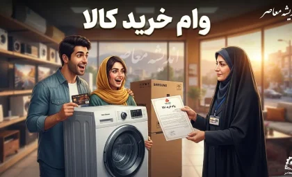 راهنمای کامل وام خرید کالا بازنشستگان؛ از ثبت نام تا دریافت اعتبار تا سقف ۲۰۰ میلیون تومان