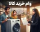 راهنمای کامل وام خرید کالا بازنشستگان؛ از ثبت نام تا دریافت اعتبار تا سقف ۲۰۰ میلیون تومان