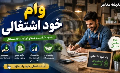 سامانه تک (tek.mcls.gov.ir)؛ ثبت‌نام غیرحضوری وام خود اشتغالی و تسهیلات تبصره ۱۸ آغاز شد
