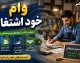 سامانه تک (tek.mcls.gov.ir)؛ ثبت‌نام غیرحضوری وام خود اشتغالی و تسهیلات تبصره ۱۸ آغاز شد