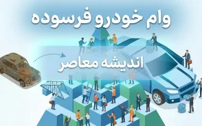 وام خودرو فرسوده ۱۴۰۵ | مبلغ وام، شرایط ثبت نام، مدارک لازم و نحوه دریافت تسهیلات نوسازی خودرو