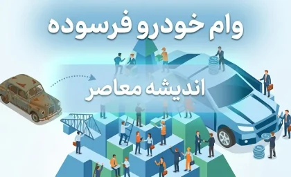 وام خودرو فرسوده ۱۴۰۵ | مبلغ وام، شرایط ثبت نام، مدارک لازم و نحوه دریافت تسهیلات نوسازی خودرو