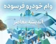 وام خودرو فرسوده ۱۴۰۵ | مبلغ وام، شرایط ثبت نام، مدارک لازم و نحوه دریافت تسهیلات نوسازی خودرو