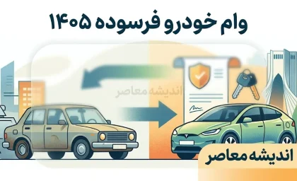 وام خودرو فرسوده ۱۴۰۵ | شرایط دریافت تسهیلات، مبلغ وام، ثبت نام و نحوه تعویض خودروی فرسوده