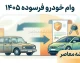 وام خودرو فرسوده ۱۴۰۵ | شرایط دریافت تسهیلات، مبلغ وام، ثبت نام و نحوه تعویض خودروی فرسوده