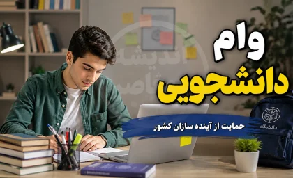 وام دانشجویی ۱۴۰۵ | مبلغ وام تحصیلی، ضروری، شهریه و ودیعه مسکن + شرایط ثبت نام و دریافت