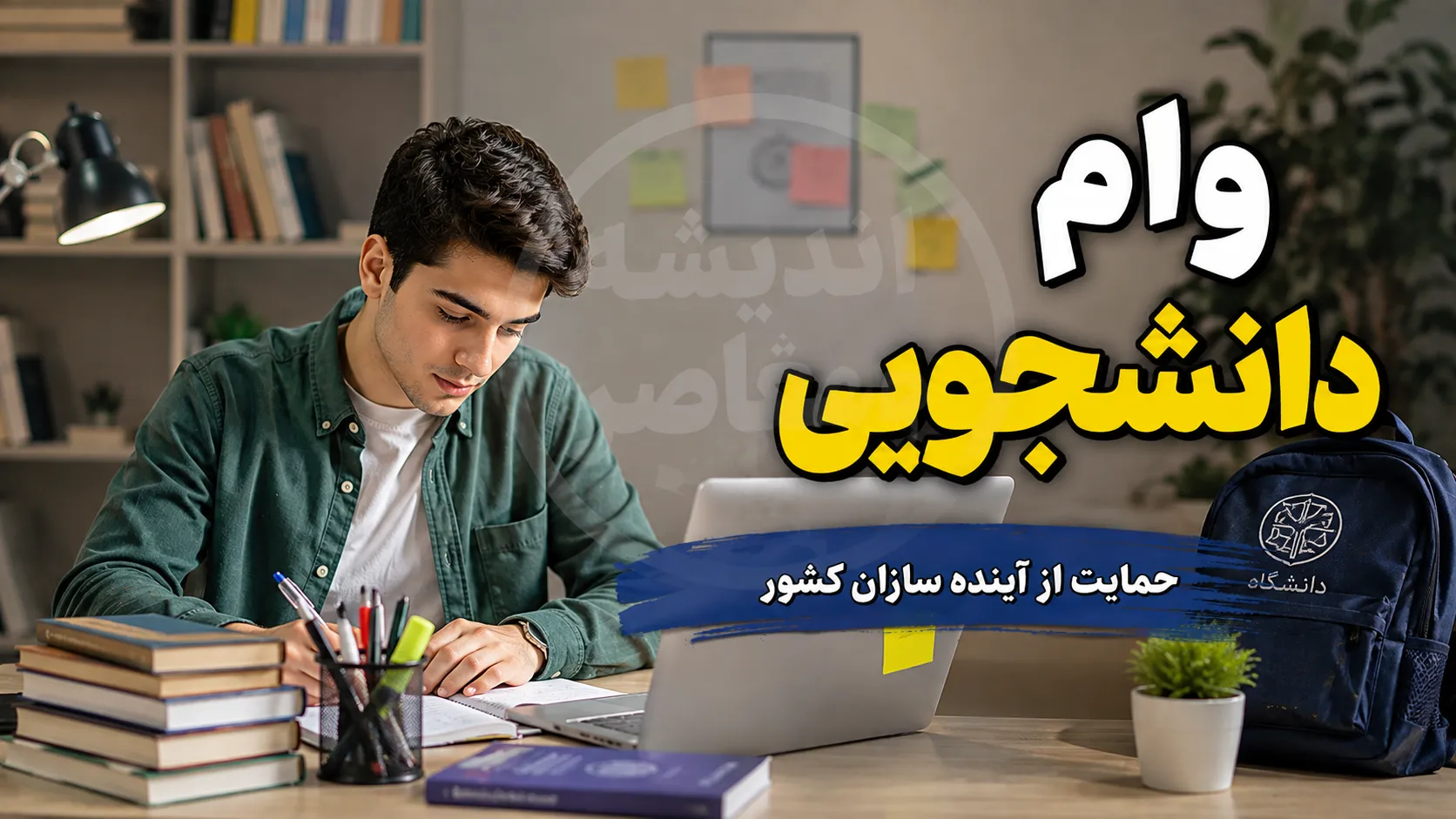 وام دانشجویی ۱۴۰۵ | مبلغ وام تحصیلی، ضروری، شهریه و ودیعه مسکن + شرایط ثبت نام و دریافت