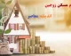 سقف وام مسکن زوجین در ۱۴۰۵؛ یک میلیارد تومانی برای تهرانی‌ها + جدول تسهیلات، شرایط و اقساط