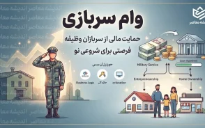 ثبت نام وام سربازی ۱۵۰ میلیون تومانی در سال ۱۴۰۵ | شرایط دریافت وام سرباز ماهر، سود ۴ درصد و نحوه ثبت نام در smaher.ir