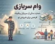 ثبت نام وام سربازی ۱۵۰ میلیون تومانی در سال ۱۴۰۵ | شرایط دریافت وام سرباز ماهر، سود ۴ درصد و نحوه ثبت نام در smaher.ir
