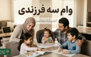 وام سه فرزندی ۱۴۰۵ | وام ۴۵۰ میلیونی مسکن فرزند سوم اعلام شد؛ شرایط دریافت، بانک های عامل، بازپرداخت و نحوه پرداخت