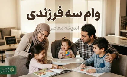 وام سه فرزندی ۱۴۰۵ | وام ۴۵۰ میلیونی مسکن فرزند سوم اعلام شد؛ شرایط دریافت، بانک های عامل، بازپرداخت و نحوه پرداخت