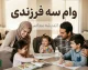وام سه فرزندی ۱۴۰۵ | وام ۴۵۰ میلیونی مسکن فرزند سوم اعلام شد؛ شرایط دریافت، بانک های عامل، بازپرداخت و نحوه پرداخت