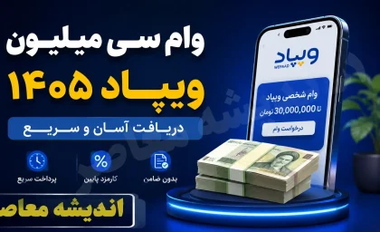 وام سی میلیون ویپاد ۱۴۰۵ | شرایط دریافت وام بدون ضامن، نحوه ثبت نام وام برآیند و مبلغ اقساط