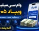 وام سی میلیون ویپاد ۱۴۰۵ | شرایط دریافت وام بدون ضامن، نحوه ثبت نام وام برآیند و مبلغ اقساط