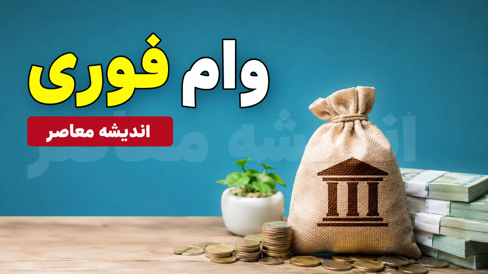 اخبار فوری رفاهی بازنشستگان | وام ۷۵ میلیون تومانی ضروری بازنشستگان کشوری همزمان با هفته دولت واریز می شود / کارمزد ۴ درصد و اقساط ۳۶ ماهه؛ ثبت نام در سامانه صندوق بازنشستگی آغاز شد