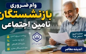 وام ضروری بازنشستگان ۱۴۰۵ | مبلغ ۷۵ میلیون تومان وام بازنشستگان کشوری و ۶۰ میلیون تومان تامین اجتماعی + شرایط، ثبت نام و زمان واریز
