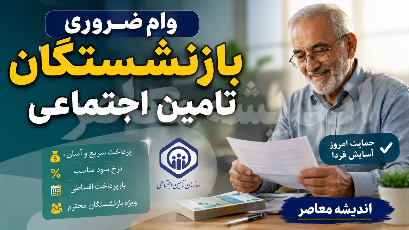 وام ضروری بازنشستگان ۱۴۰۵ | مبلغ ۷۵ میلیون تومان وام بازنشستگان کشوری و ۶۰ میلیون تومان تامین اجتماعی + شرایط، ثبت نام و زمان واریز