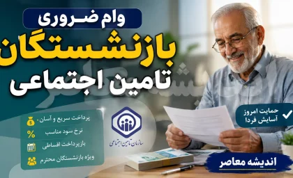 وام ضروری بازنشستگان تامین اجتماعی ۱۴۰۵؛ مبلغ ۶۰ میلیون تومان، شرایط ثبت نام و زمان واریز وام