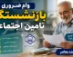 وام ضروری بازنشستگان تامین اجتماعی ۱۴۰۵؛ مبلغ ۶۰ میلیون تومان، شرایط ثبت نام و زمان واریز وام