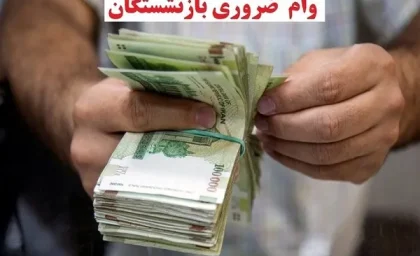 وام ضروری بازنشستگان ۱۴۰۵ به ۷۵ میلیون تومان افزایش یافت + جدول شرایط، نرخ سود ۴ درصد و گروه‌های غیرمشمول