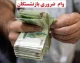 وام ضروری بازنشستگان ۱۴۰۵ به ۷۵ میلیون تومان افزایش یافت + جدول شرایط، نرخ سود ۴ درصد و گروه‌های غیرمشمول