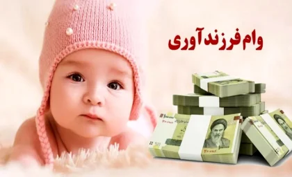 مبلغ وام فرزندآوری ۱۴۰۵ از ۴۴ تا ۲۲۰ میلیون تومان + جدول اقساط، شرایط ۴ درصد و ثبت نام در ve.cbi.ir