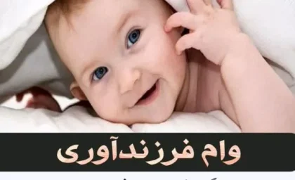 استعلام وام فرزندآوری؛ از سامانه ve.cbi.ir تا زمان تعیین شعبه و دریافت کد رهگیری