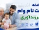 وام فرزندآوری ۱۴۰۵؛ آخرین وضعیت ثبت‌نام، مبالغ جدول‌بندی شده و تکلیف متقاضیان