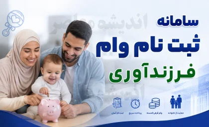 سایت وام فرزندآوری ve.cbi.ir؛ راهنمای کامل ثبت‌نام با کد ملی و پیگیری وضعیت با کد رهگیری