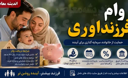 ثبت‌نام وام فرزندآوری ۱۴۰۵ در سامانه ve.cbi.ir؛ مبالغ ۴۴ تا ۲۲۰ میلیون تومانی و مهلت ۲ ساله