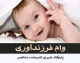 استعلام وام فرزندآوری؛ از سامانه ve.cbi.ir تا زمان تعیین شعبه و دریافت کد رهگیری