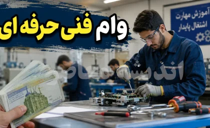 وام فنی حرفه ای ۱۴۰۵؛ راهنمای کامل ثبت نام، مبلغ تا ۲۰۰ میلیون تومان و شرایط دریافت در سامانه tek.mcls.gov.ir