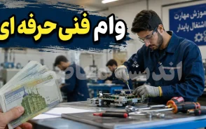 وام فنی حرفه ای ۱۴۰۵ | شرایط ثبت نام وام با مدرک فنی حرفه ای + مبلغ، مدارک و نحوه دریافت تسهیلات اشتغال