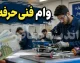 وام فنی حرفه ای ۱۴۰۵ | شرایط ثبت نام وام با مدرک فنی حرفه ای + مبلغ، مدارک و نحوه دریافت تسهیلات اشتغال