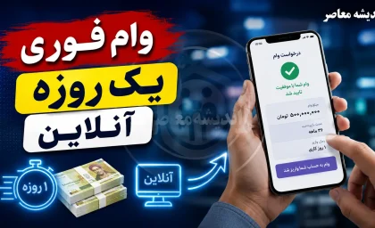 وام فوری یک روزه آنلاین در سال ۱۴۰۵؛ راهنمای کامل ۱۵ پلتفرم معتبر + شرایط و زمان دریافت