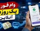 وام فوری یک روزه آنلاین در سال ۱۴۰۵؛ راهنمای کامل ۱۵ پلتفرم معتبر + شرایط و زمان دریافت