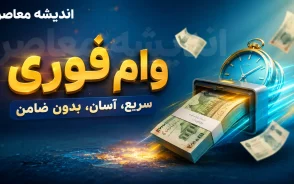 وام بدون سپرده ۱۴۰۵؛ شرایط دریافت وام بدون سپرده بانکی | مبلغ وام بدون سپرده، ضامن و نحوه ثبت نام