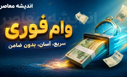 وام فوری بی دردسر بدون ضامن قرض الحسنه | شرایط دریافت تسهیلات سریع و کم‌بهره | جزئیات ثبت درخواست وام آسان