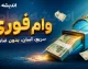 وام فوری بی دردسر بدون ضامن قرض الحسنه | شرایط دریافت تسهیلات سریع و کم‌بهره | جزئیات ثبت درخواست وام آسان
