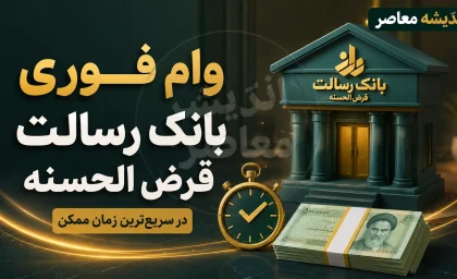 وام فوری بانک رسالت قرض الحسنه؛ راهنمای کامل دریافت غیرحضوری+ جدول شرایط وام فوری بانک رسالت