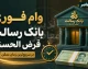 وام فوری بانک رسالت قرض الحسنه؛ راهنمای کامل دریافت غیرحضوری+ جدول شرایط وام فوری بانک رسالت