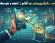 وام فوری یک روزه آنلاین بدون ضامن؛ معرفی پلتفرم‌های دریافت نقدی و اعتبار خرید در ۱۴۰۵