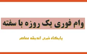 وام فوری یک روزه آنلاین ۱۴۰۵ | دریافت وام فوری بدون ضامن، شرایط ثبت نام، سقف تسهیلات و معرفی سریع ترین وام های اینترنتی