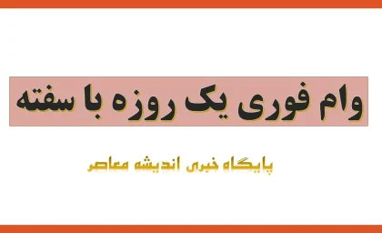 وام فوری یک روزه آنلاین ۱۴۰۵ | دریافت وام فوری بدون ضامن، شرایط ثبت نام، سقف تسهیلات و معرفی سریع ترین وام های اینترنتی