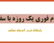 وام فوری یک روزه آنلاین ۱۴۰۵ | دریافت وام فوری بدون ضامن، شرایط ثبت نام، سقف تسهیلات و معرفی سریع ترین وام های اینترنتی