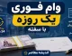 وام فوری یک روزه آنلاین ۱۴۰۵؛ معرفی بهترین پلتفرم‌ها برای دریافت وام نقدی و خرید کالا در کمتر از ۲۴ ساعت
