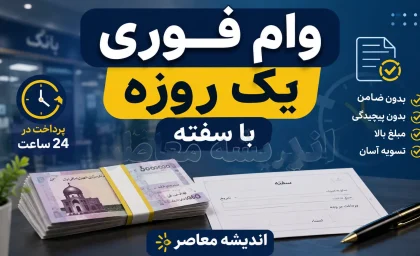 وام فوری یک روزه با سفته ۱۴۰۵ | شرایط دریافت وام بدون ضامن، مدارک لازم و نکات مهم