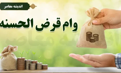 انواع وام‌های قرض‌الحسنه در ۱۴۰۵؛ از ازدواج و درمان تا کارآفرینی + جدول مقایسه بانک‌ها